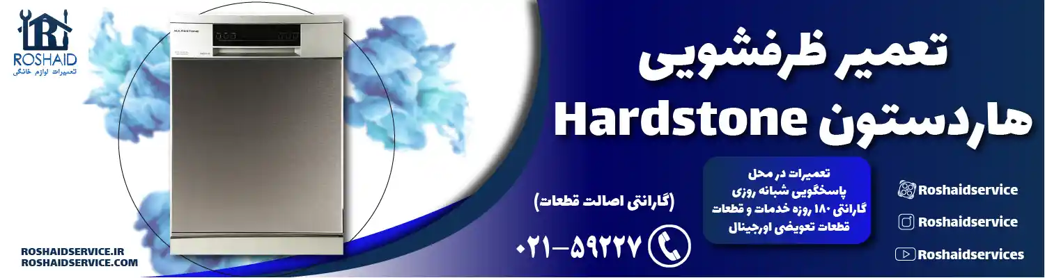 تعمیر ظرفشویی هاردستون